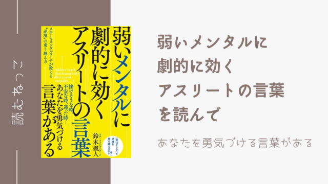 子供に伝えたい 弱いメンタルに劇的に効くアスリートの言葉 読むねっこ