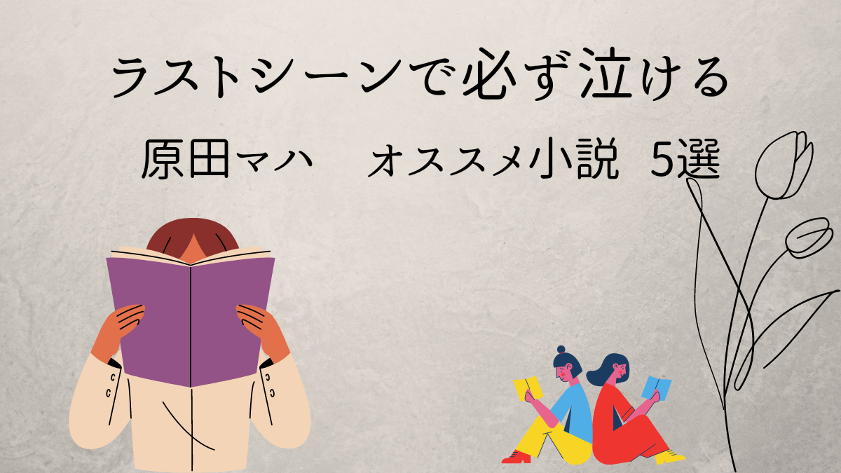 原田マハおすすめの小説5選｜100冊読書ブログ 読むねっこ