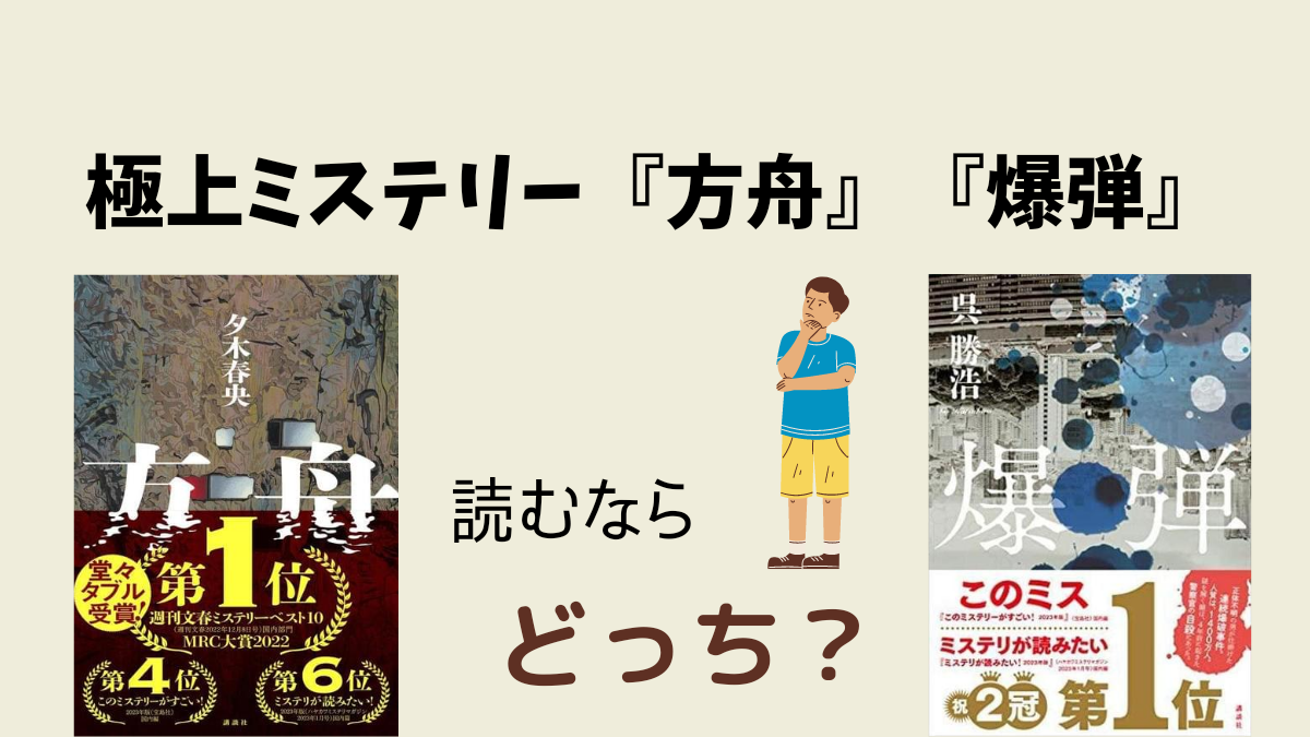 どっちがおすすめ「爆弾」と「方舟」【極上ミステリー】｜100冊読書
