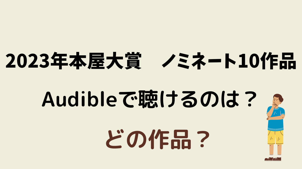 2023年本屋大賞】ノミネート作品10作品発表！ Audibleで聴ける作品は