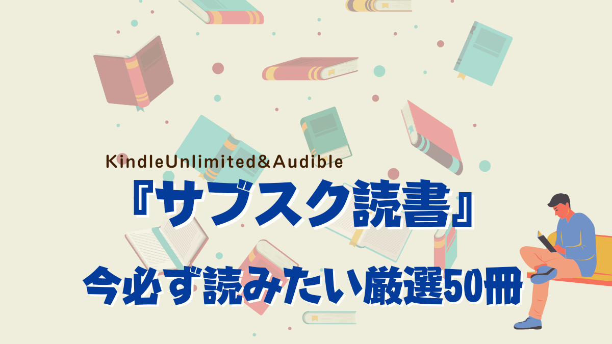 一挙公開！サブスク読書厳選50冊 ｜100冊読書ブログ 読むねっこ