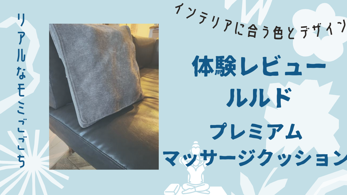 ルルドマッサージクッション比較 選ぶポイントを解説｜100冊読書ブログ