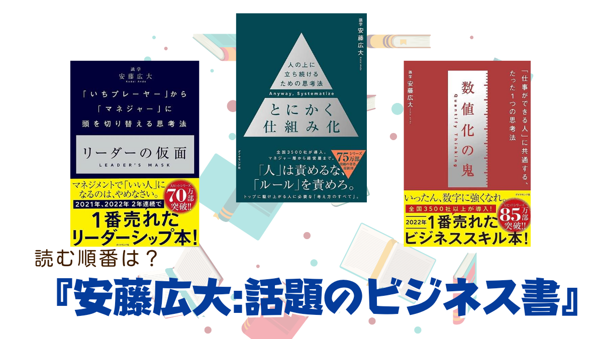 安藤広大3部作】価値観を変えるとにかく仕組み化｜100冊読書ブログ