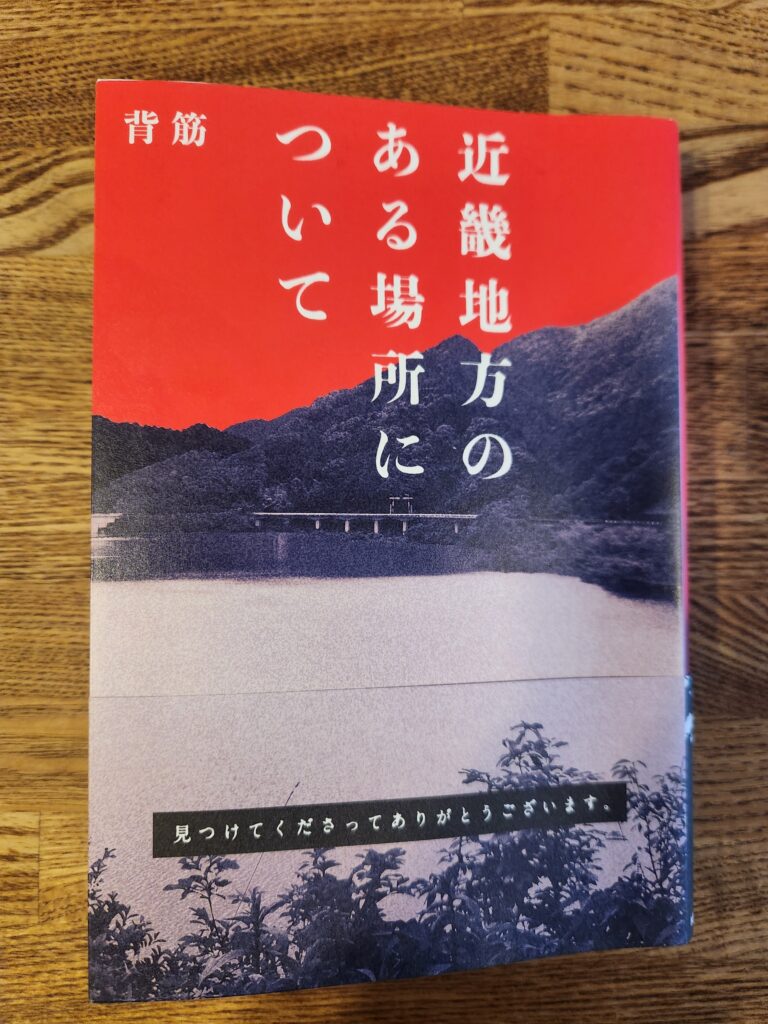 近畿地方のある場所について ネタバレなしでレビュー｜100冊読書ブログ