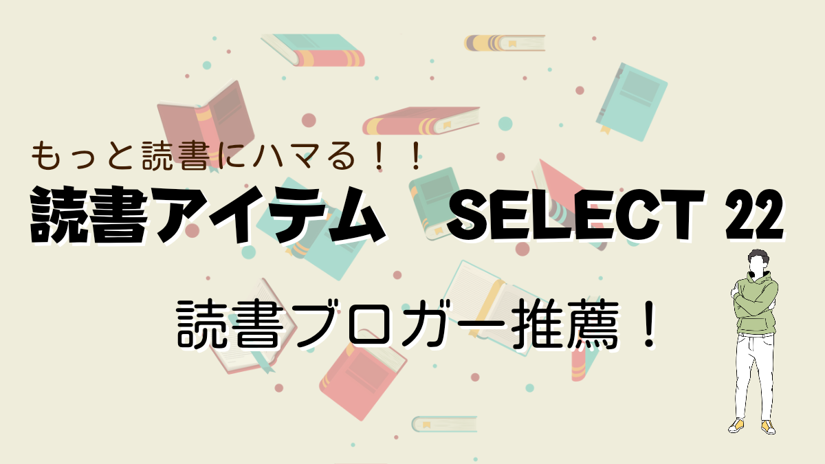 読書を楽しむアイテム22選 読書ブロガー厳選｜100冊読書ブログ