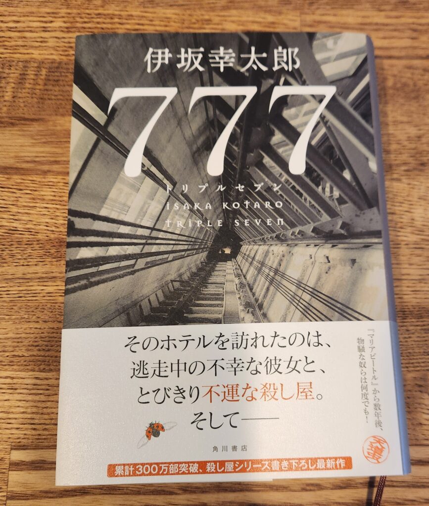 伊坂幸太郎「777」殺し屋シリーズ４作品の読む順番とまとめ｜100冊読書