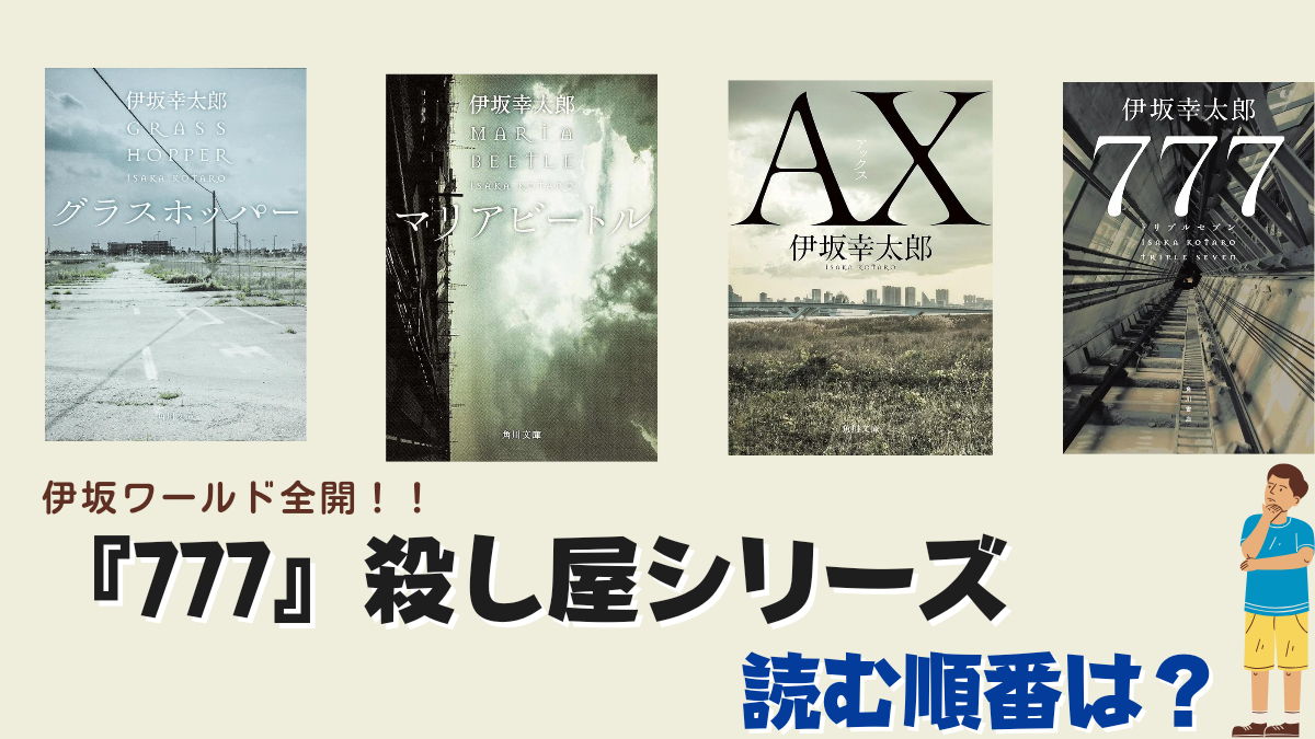 伊坂幸太郎「777」殺し屋シリーズ４作品の読む順番とまとめ｜100冊読書