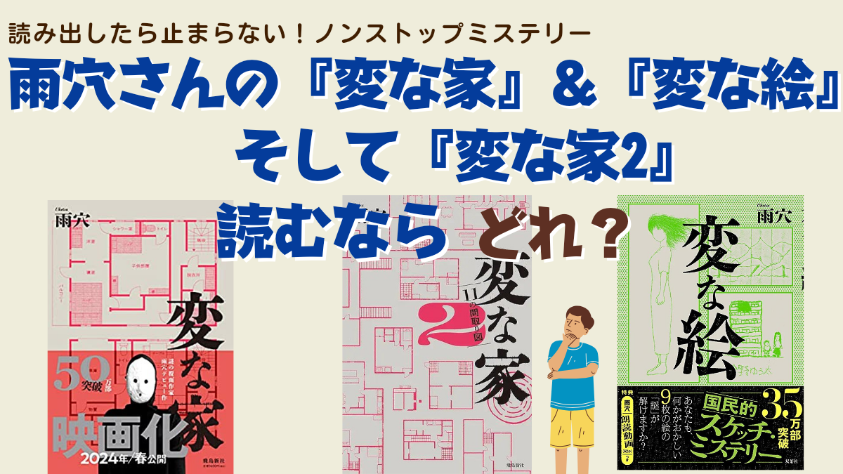 どっちがオススメ雨穴｜100冊読書ブログ 読むねっこ