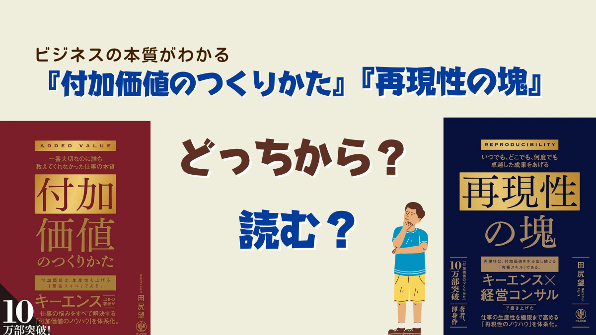 どっちから読む】「付加価値のつくり方」と「再現性の塊」｜100冊読書