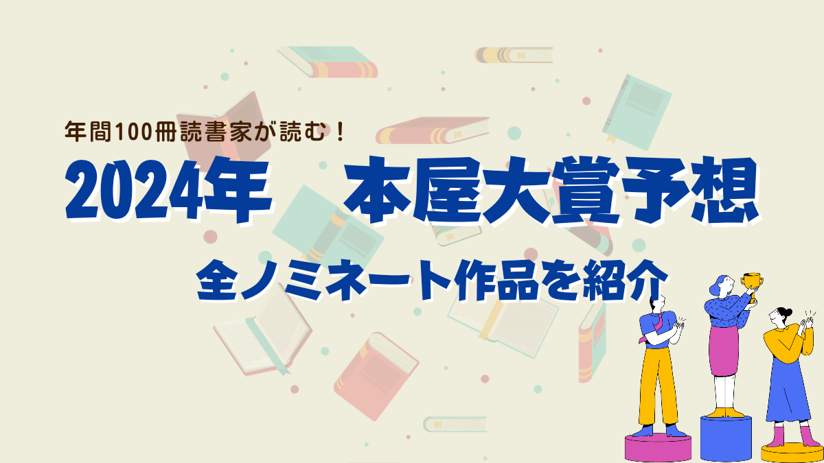 本屋大賞2022年ノミネート作品 全10冊 | reelemin242.com