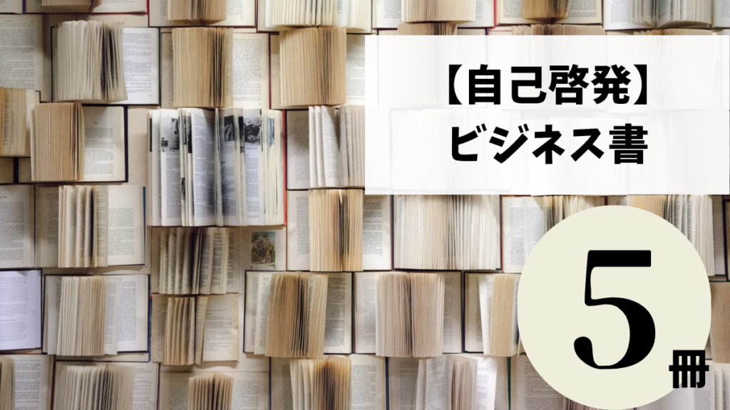 2024年ビジネス書】年100冊読書家が選ぶ名著から最新まで厳選50