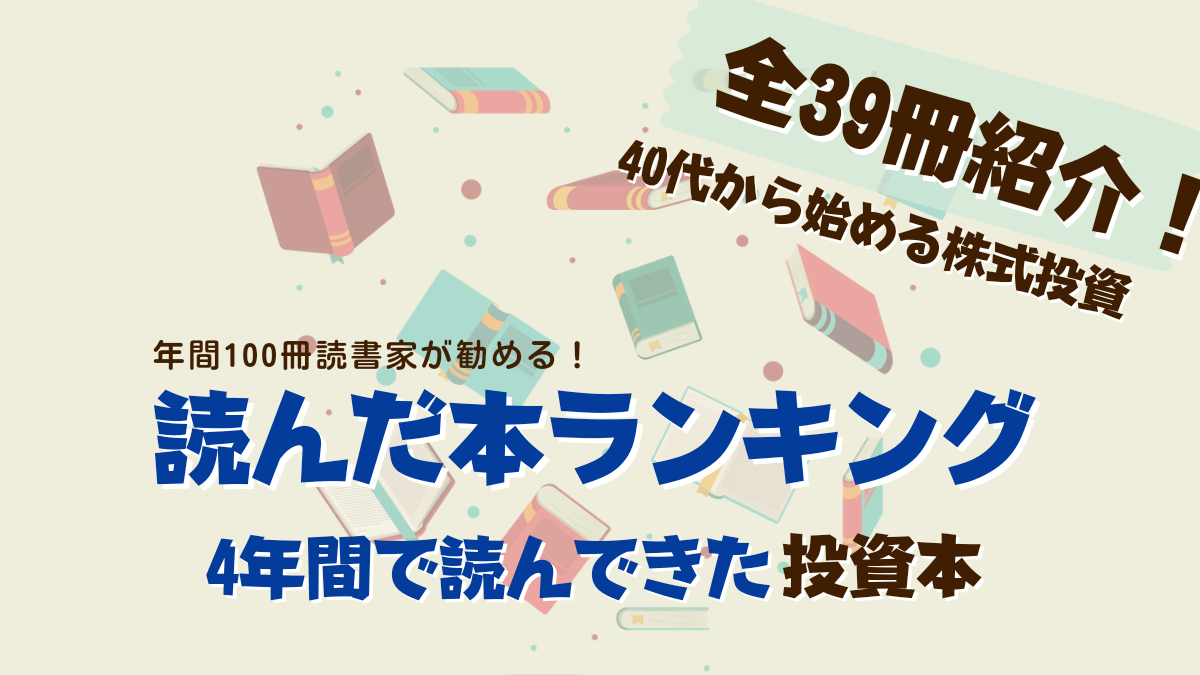 4年で読んだ投資本39冊】40代からでも解る投資本ランキング｜100冊読書